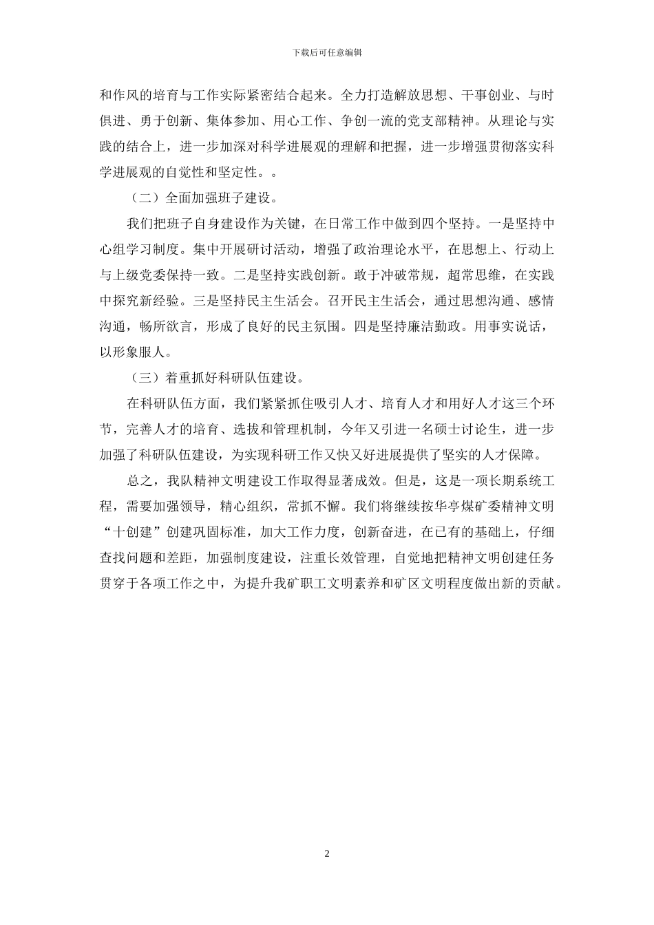 矿压防治队精神文明十创建自查自纠报告_第2页