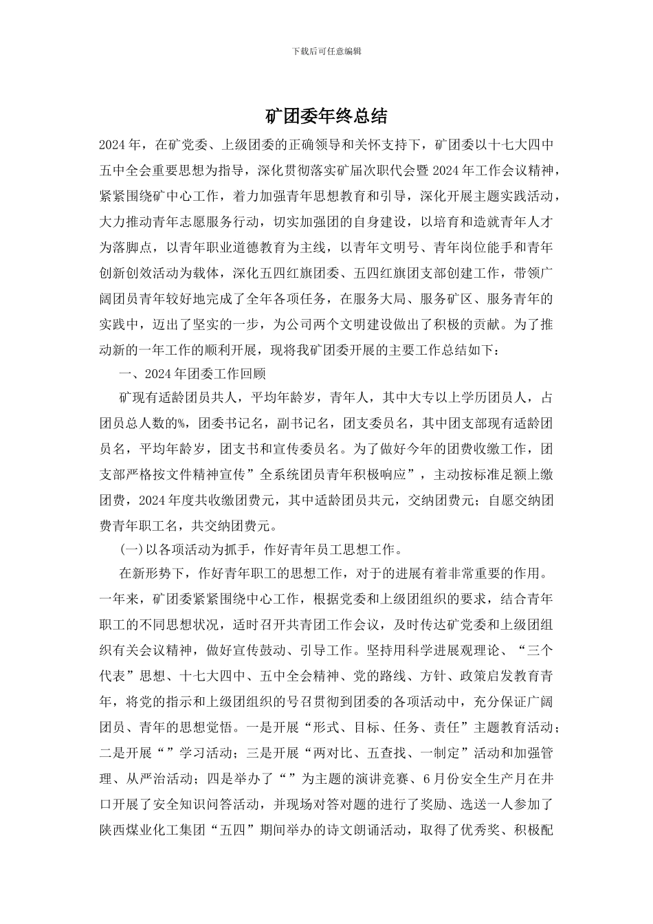矿团委年终总结_第1页