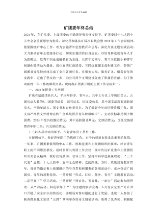 矿团委年终总结