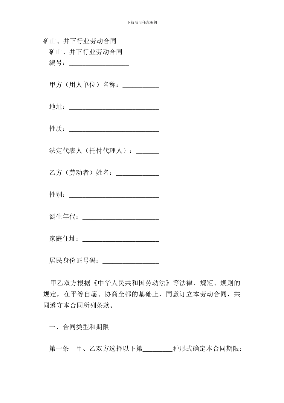 矿山、井下行业劳动合同_第2页