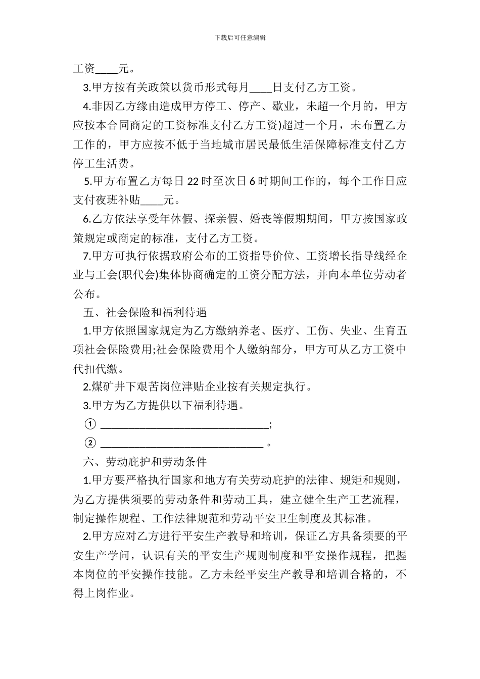 矿山、井下行业劳动合同书模板_第3页
