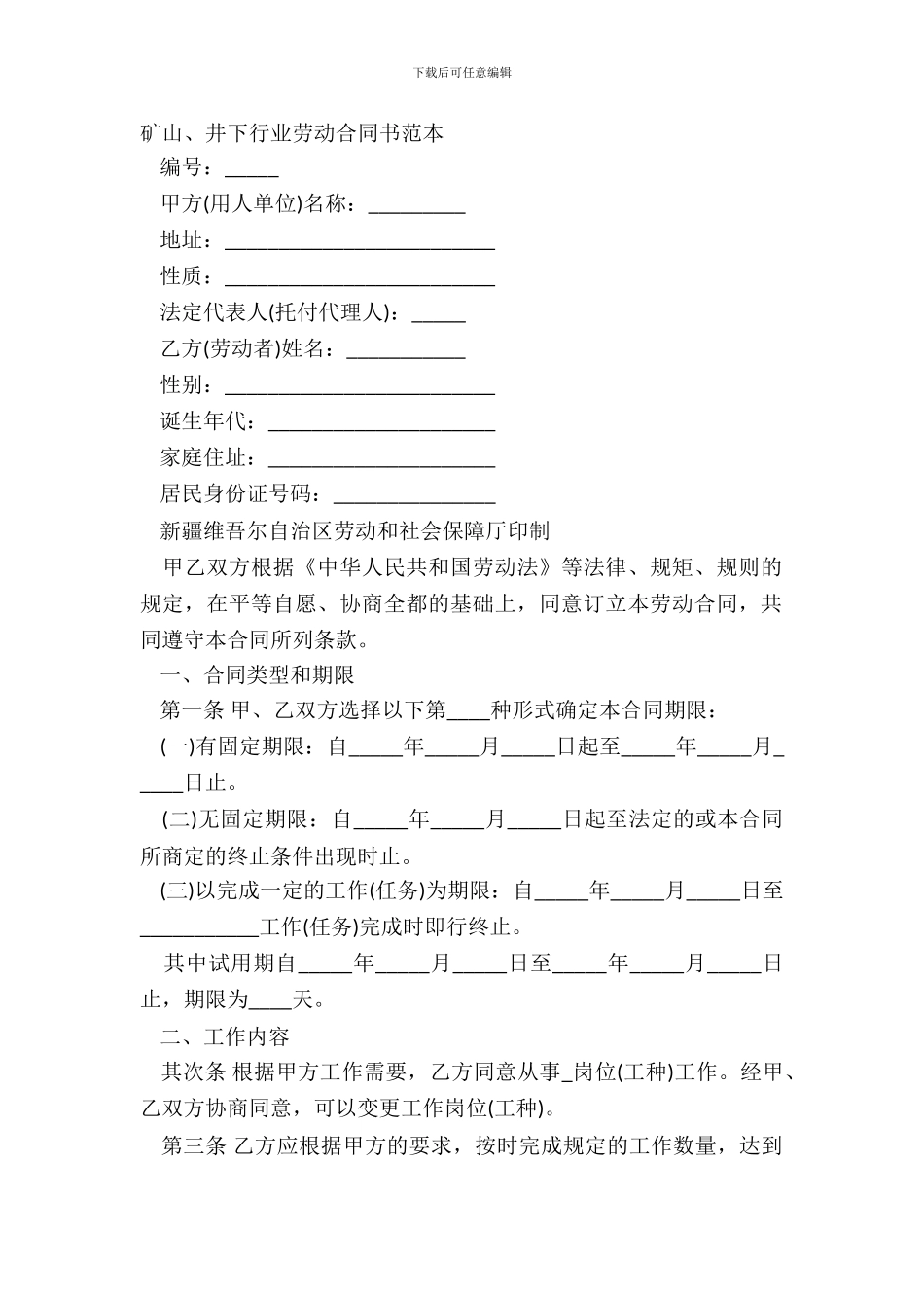 矿山、井下行业劳动合同书范本_第2页