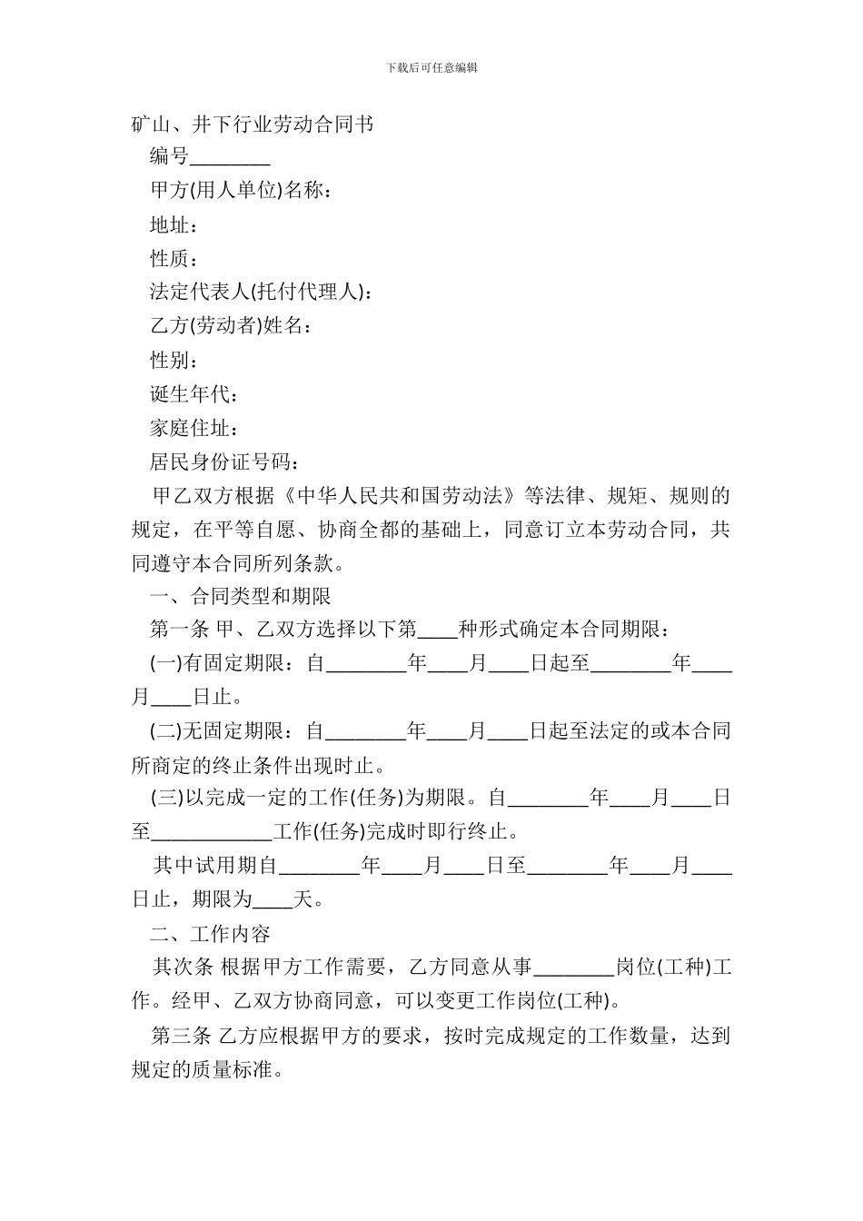 矿山、井下行业劳动合同书_第2页