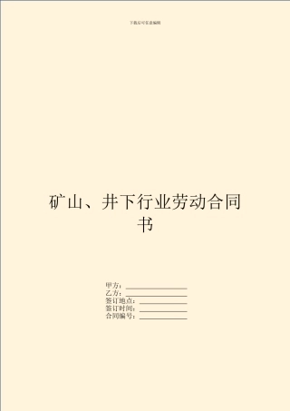 矿山、井下行业劳动合同书
