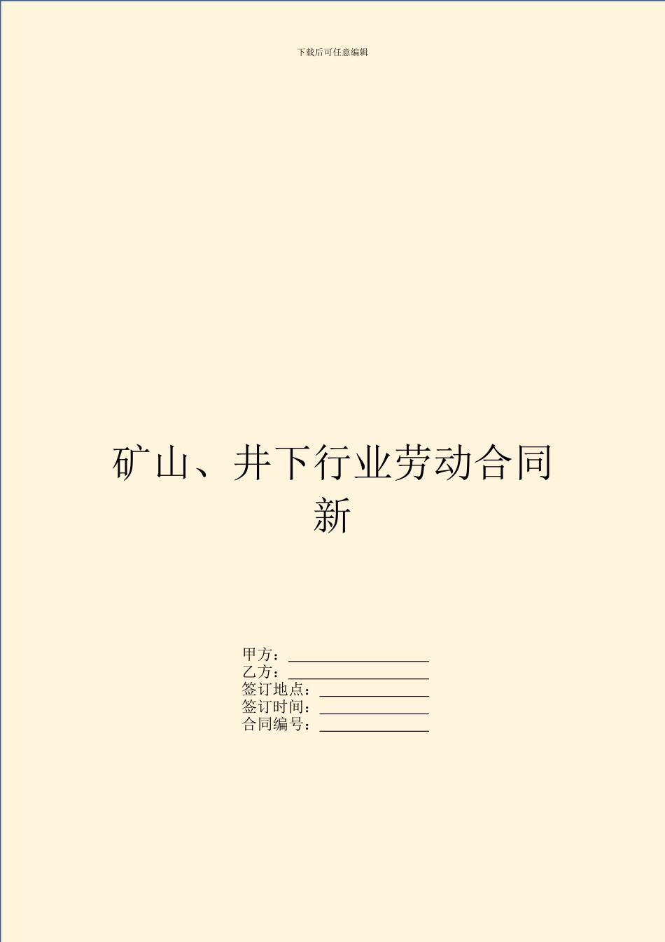 矿山、井下行业劳动合同新_第1页