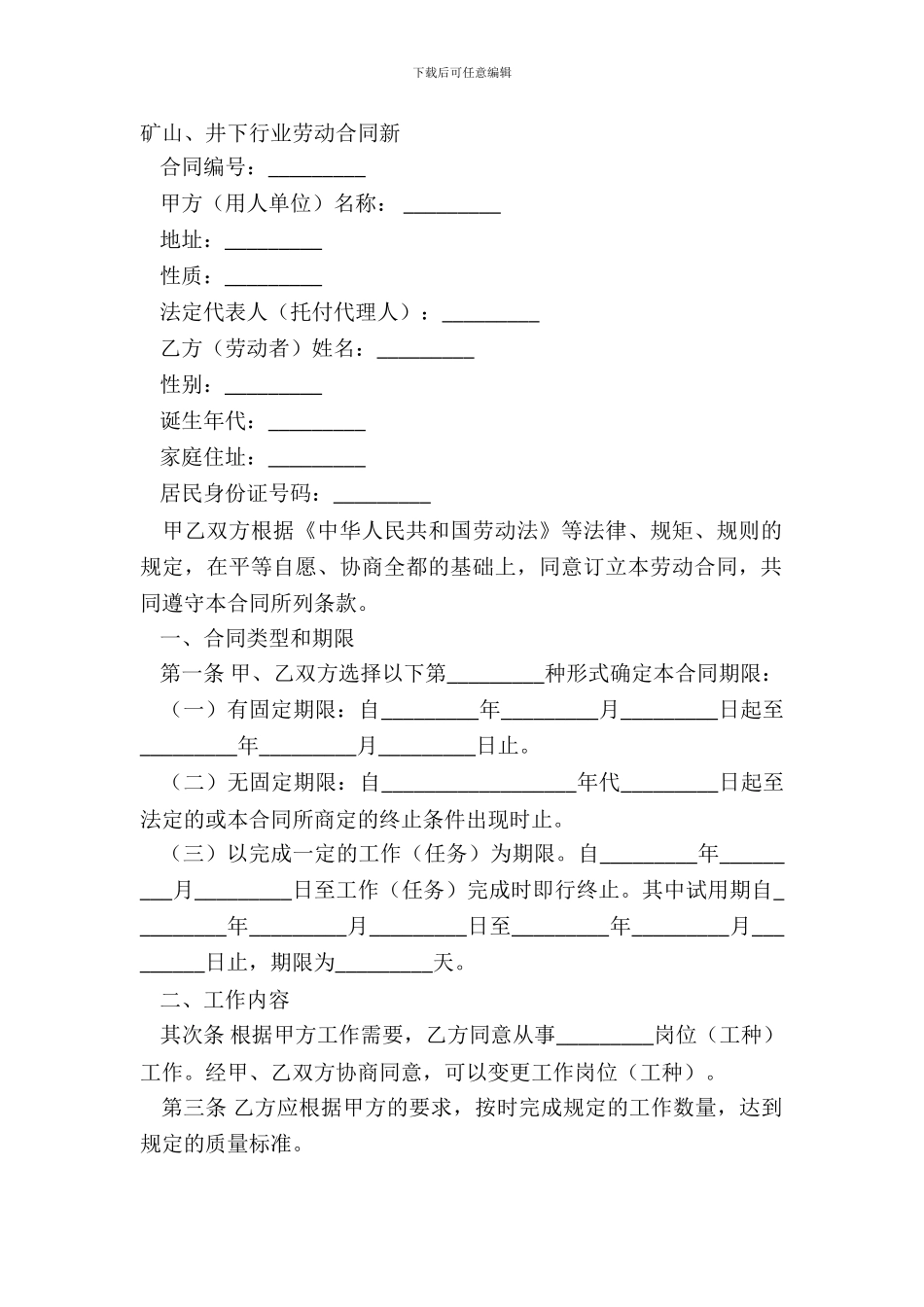 矿山、井下行业劳动合同新_第2页