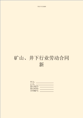 矿山、井下行业劳动合同新