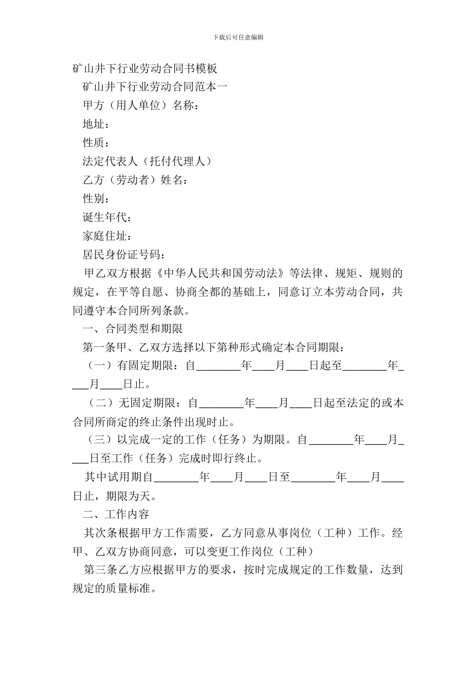 矿山井下行业劳动合同书模板_第2页