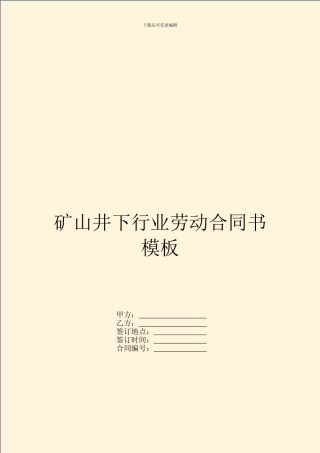 矿山井下行业劳动合同书模板