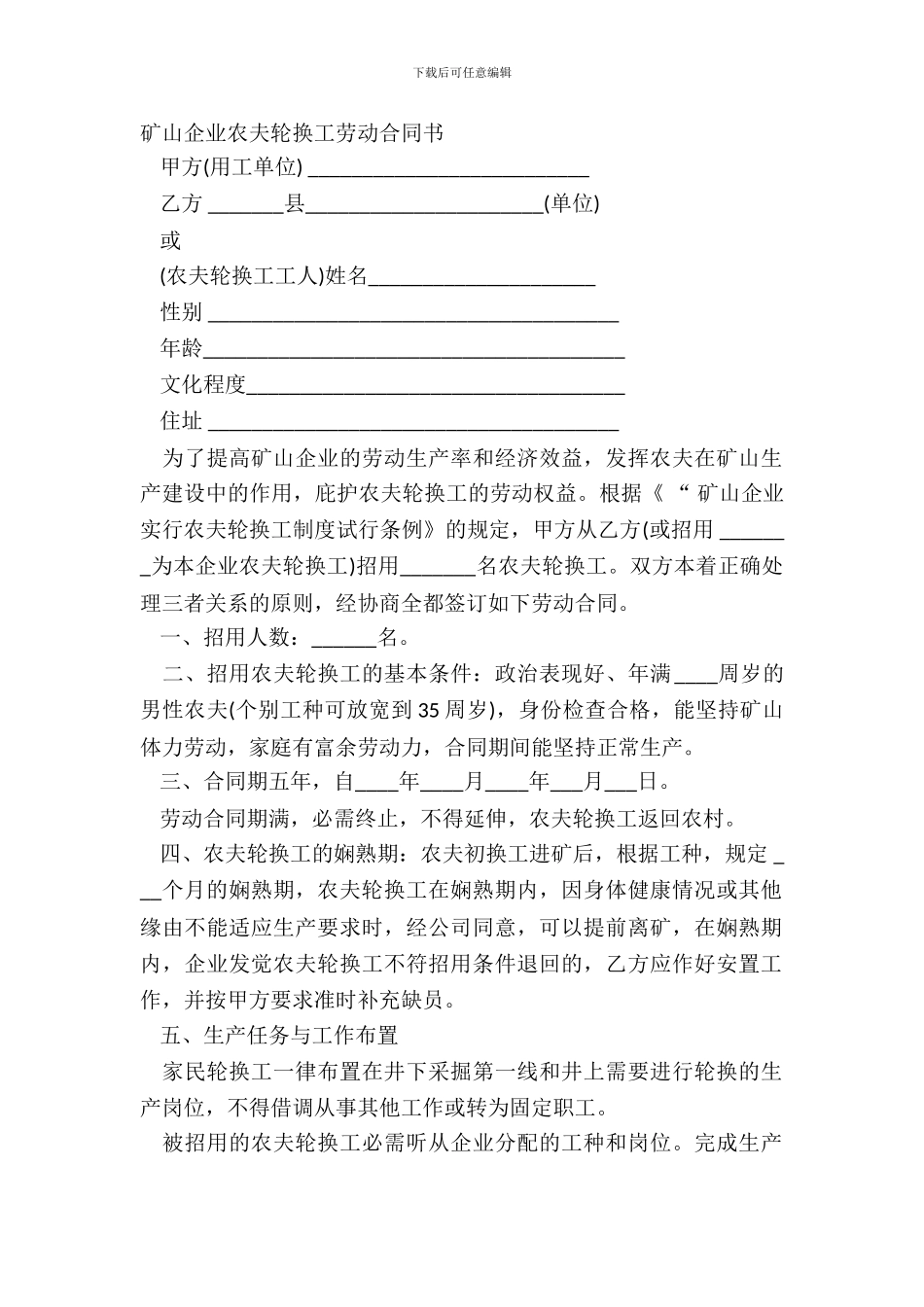矿山企业农民轮换工劳动合同书_第2页