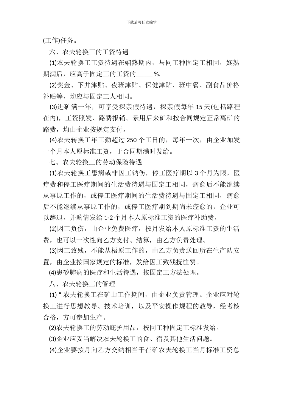 矿山企业农民轮换工劳动合同书_第3页