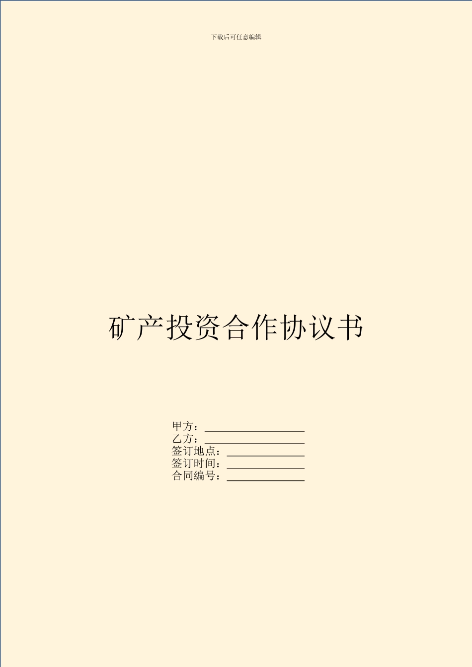 矿产投资合作协议书_第1页