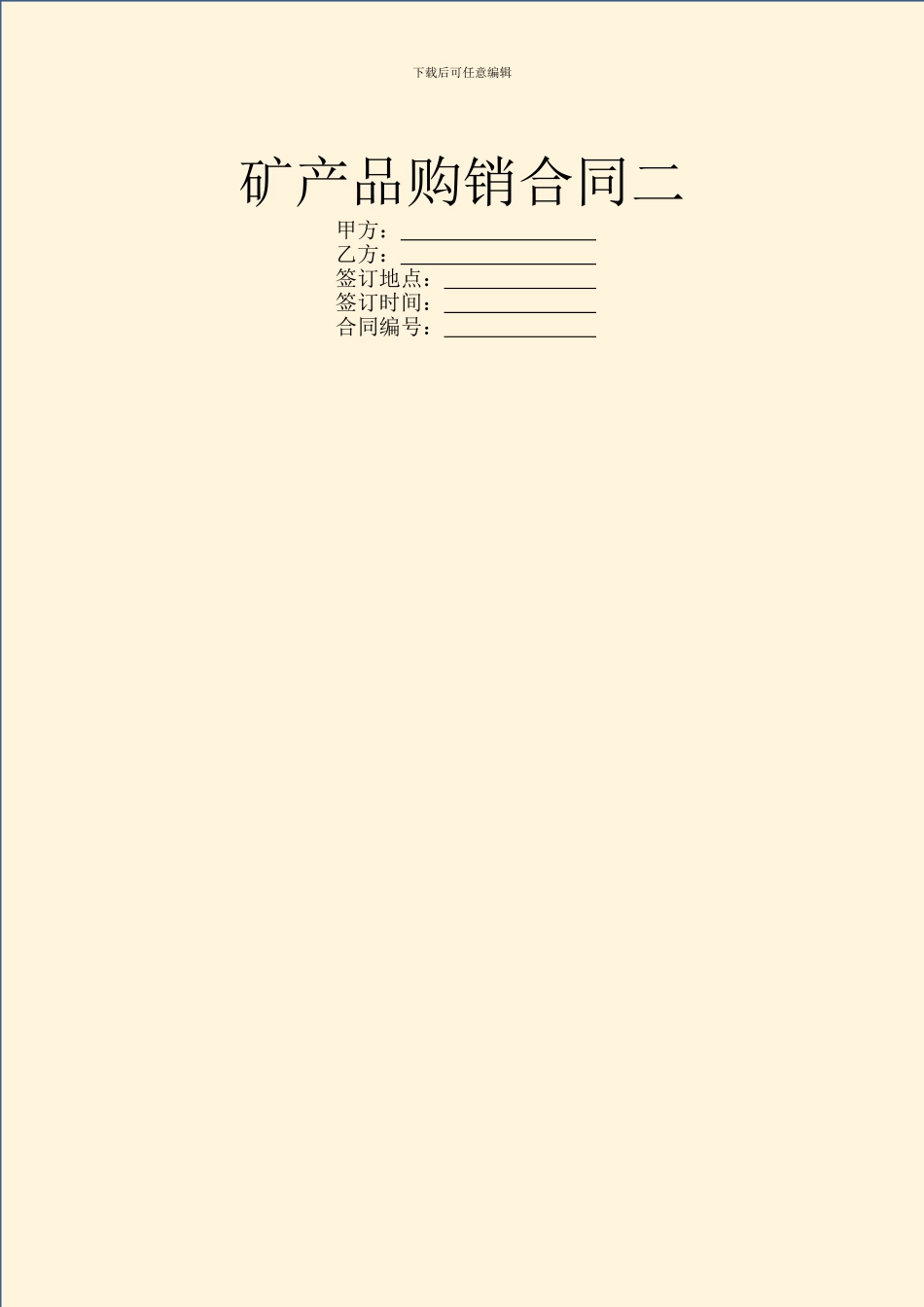 矿产品购销合同二_第1页