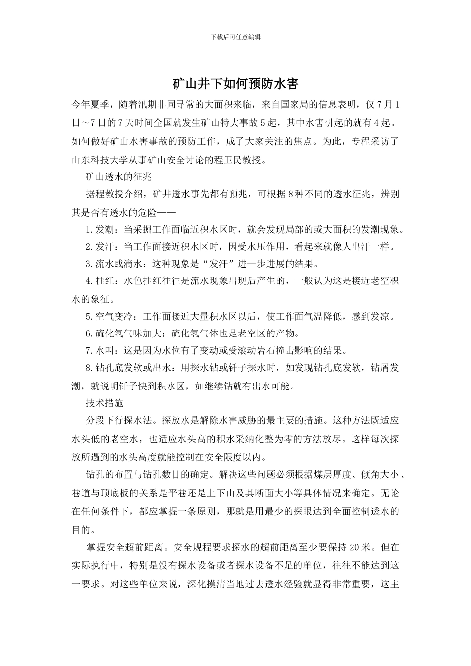 矿山井下如何预防水害_第1页