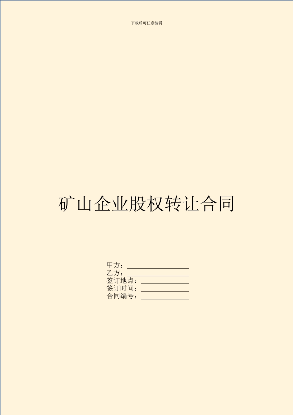 矿山企业股权转让合同_第1页