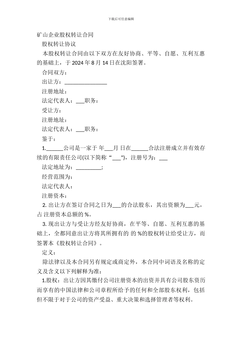 矿山企业股权转让合同_第2页