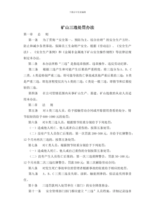 矿山三违处罚办法