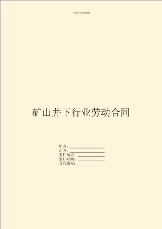 矿山井下行业劳动合同