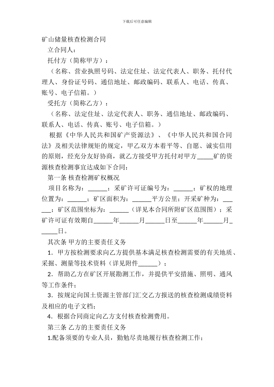 矿山储量核查检测合同_第2页