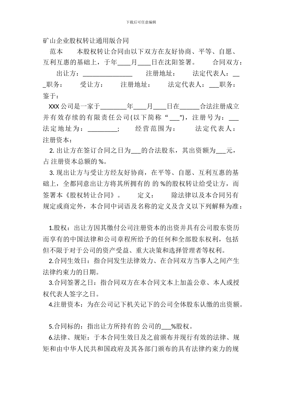 矿山企业股权转让通用版合同_第2页