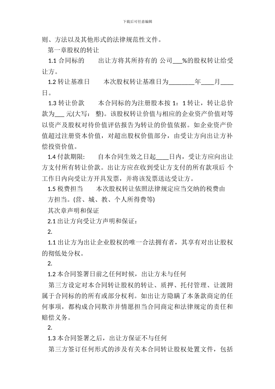 矿山企业股权转让通用版合同_第3页