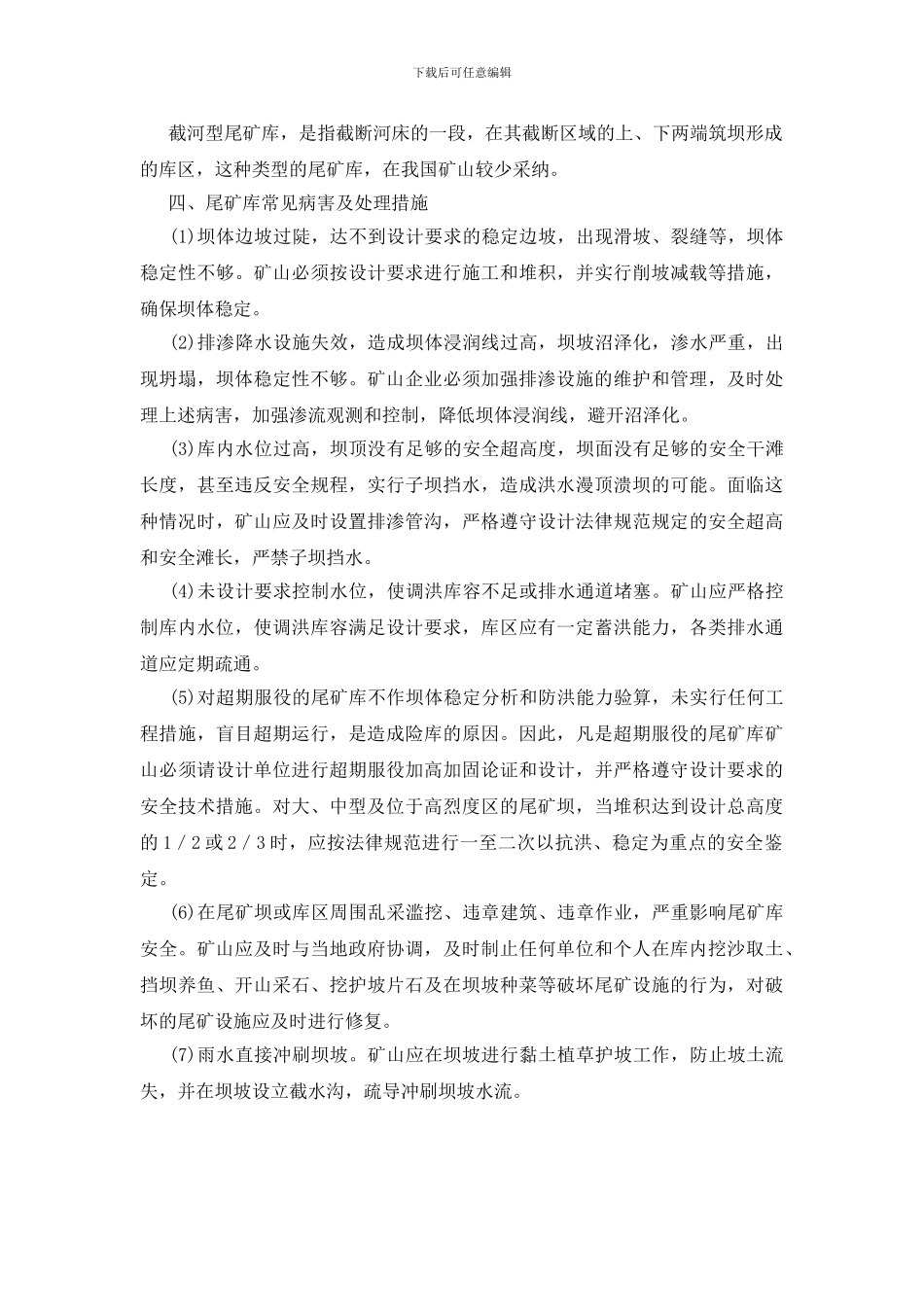 矿山企业尾矿库安全管理_第2页