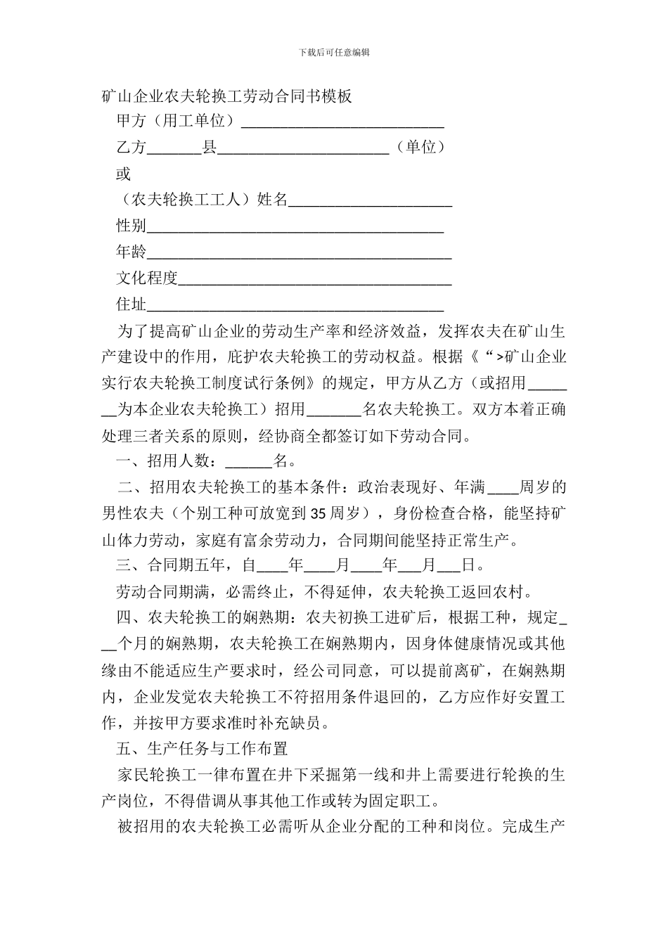 矿山企业农民轮换工劳动合同书模板_第2页