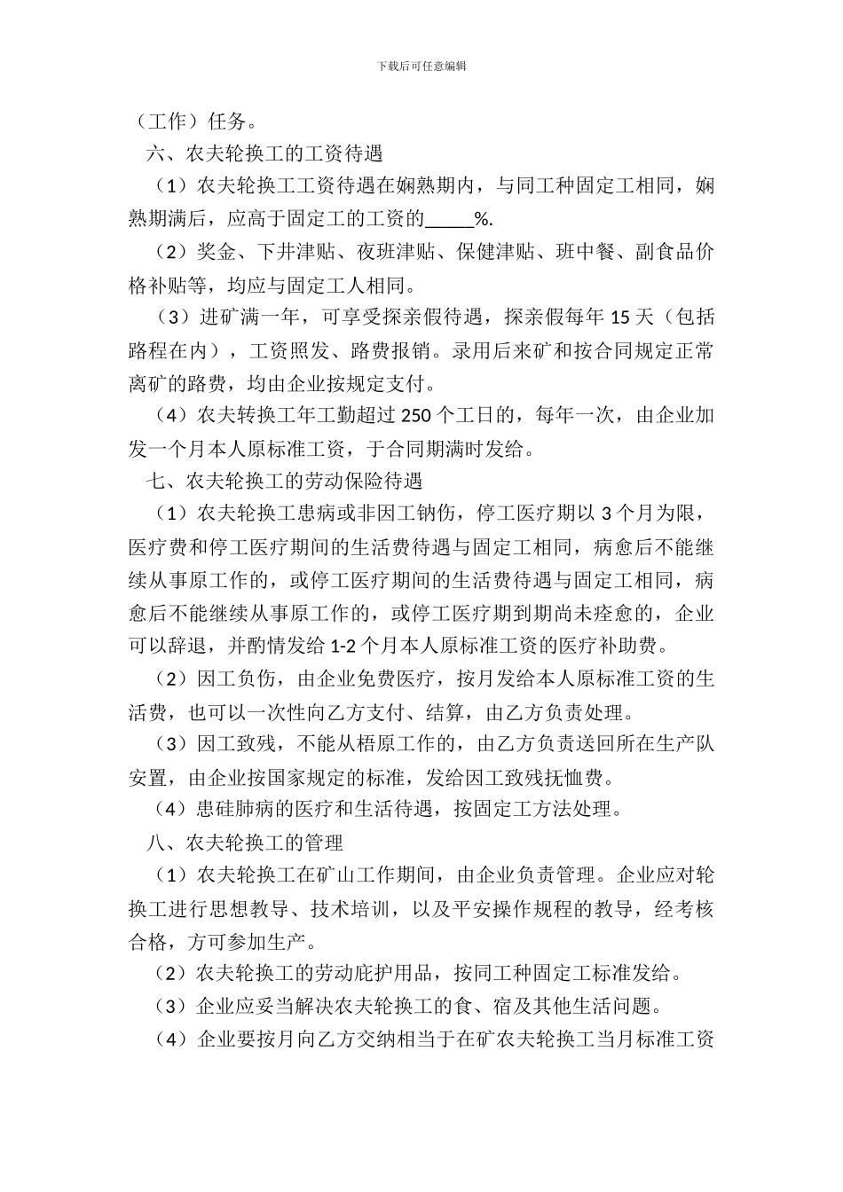 矿山企业农民轮换工劳动合同书模板_第3页