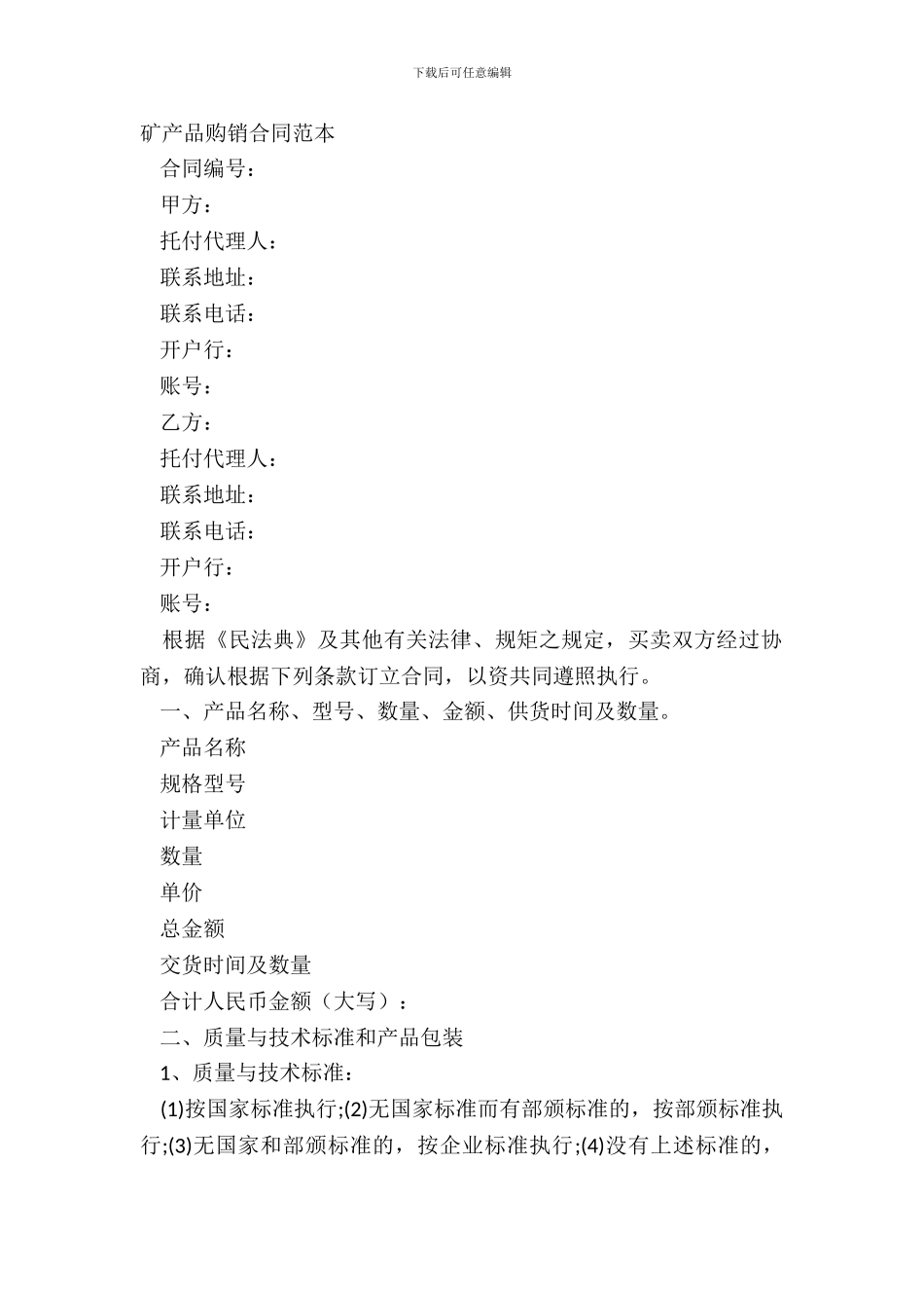 矿产品购销合同范本_第2页