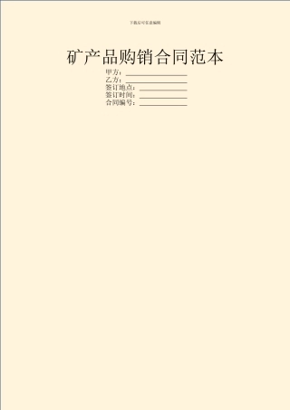 矿产品购销合同范本