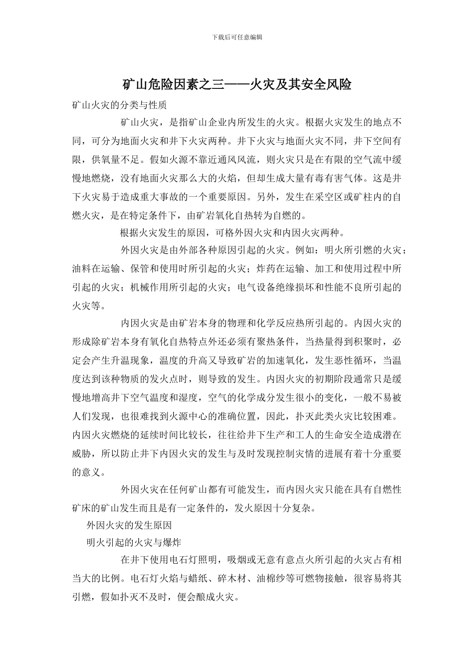 矿山危险因素之三——火灾及其安全风险_第1页