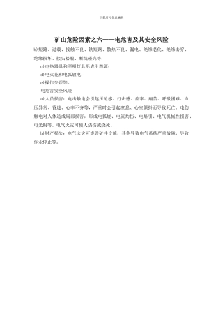 矿山危险因素之六——电危害及其安全风险