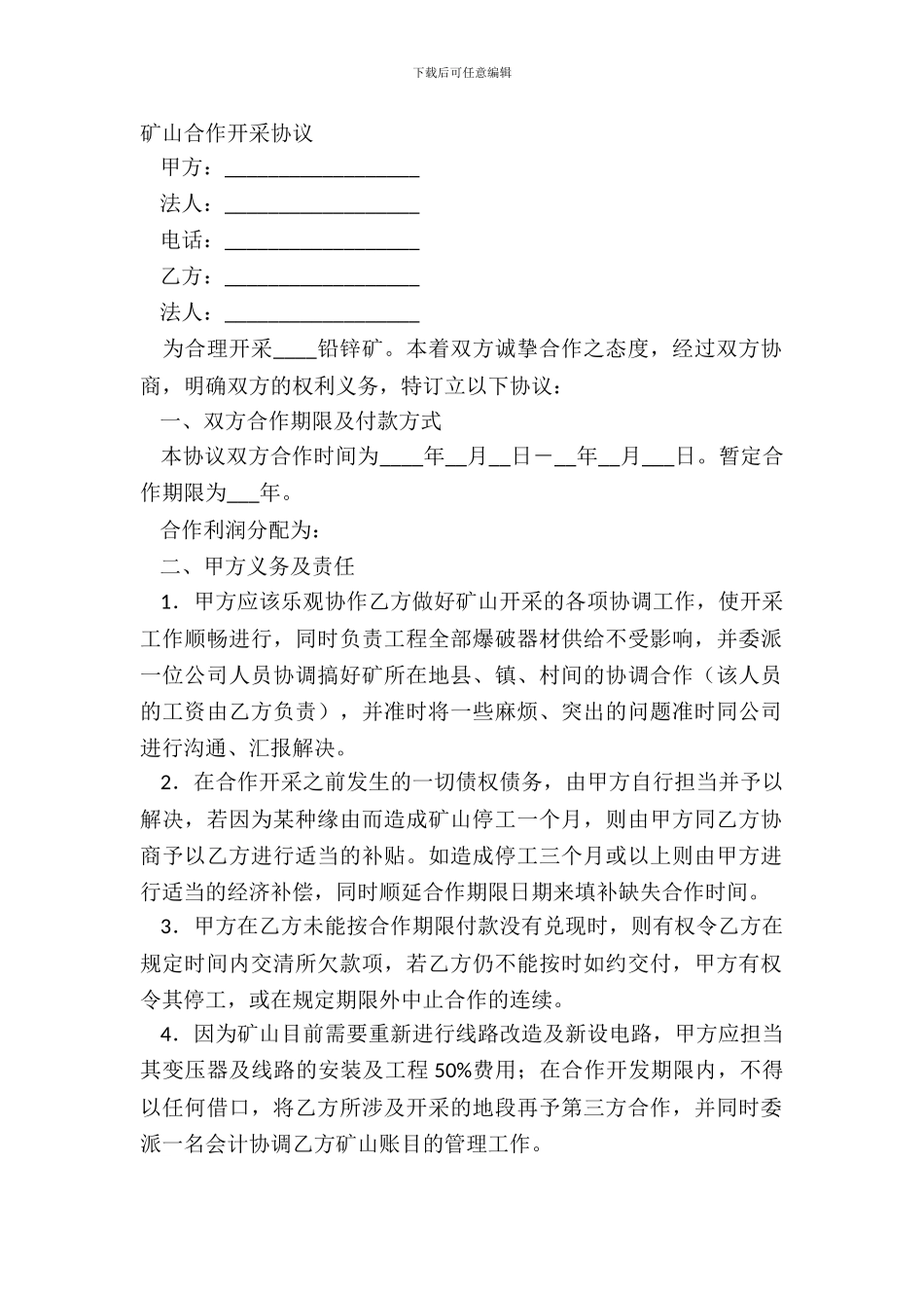 矿山合作开采协议_第2页