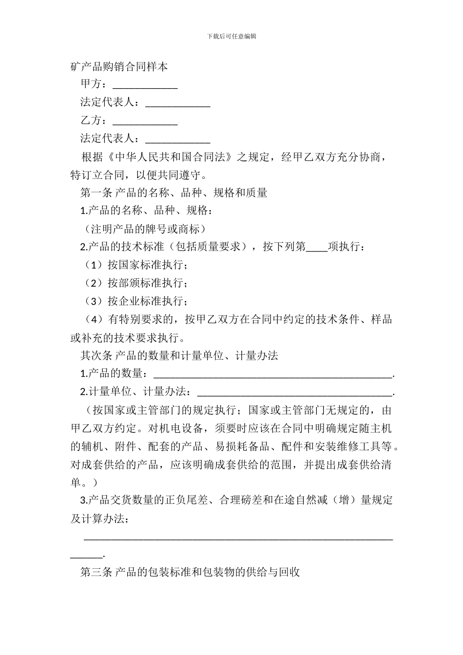 矿产品购销合同样本_第2页