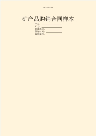矿产品购销合同样本