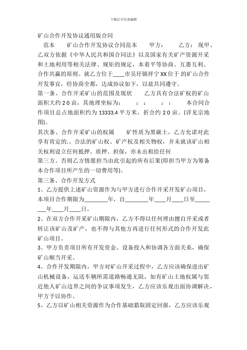 矿山合作开发协议通用版合同_第2页