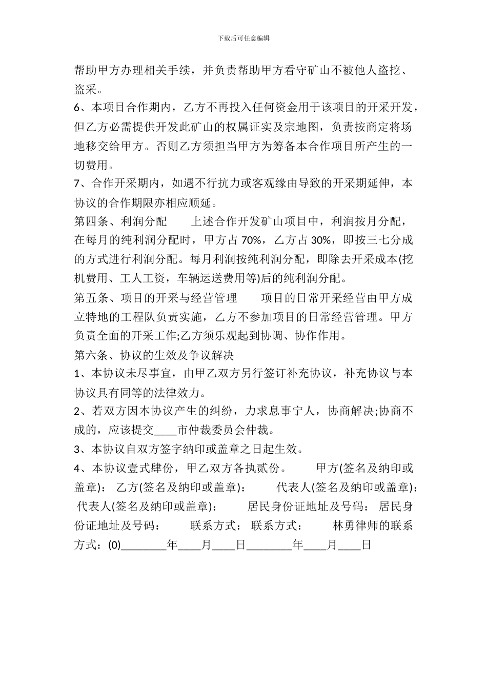 矿山合作开发协议通用版合同_第3页