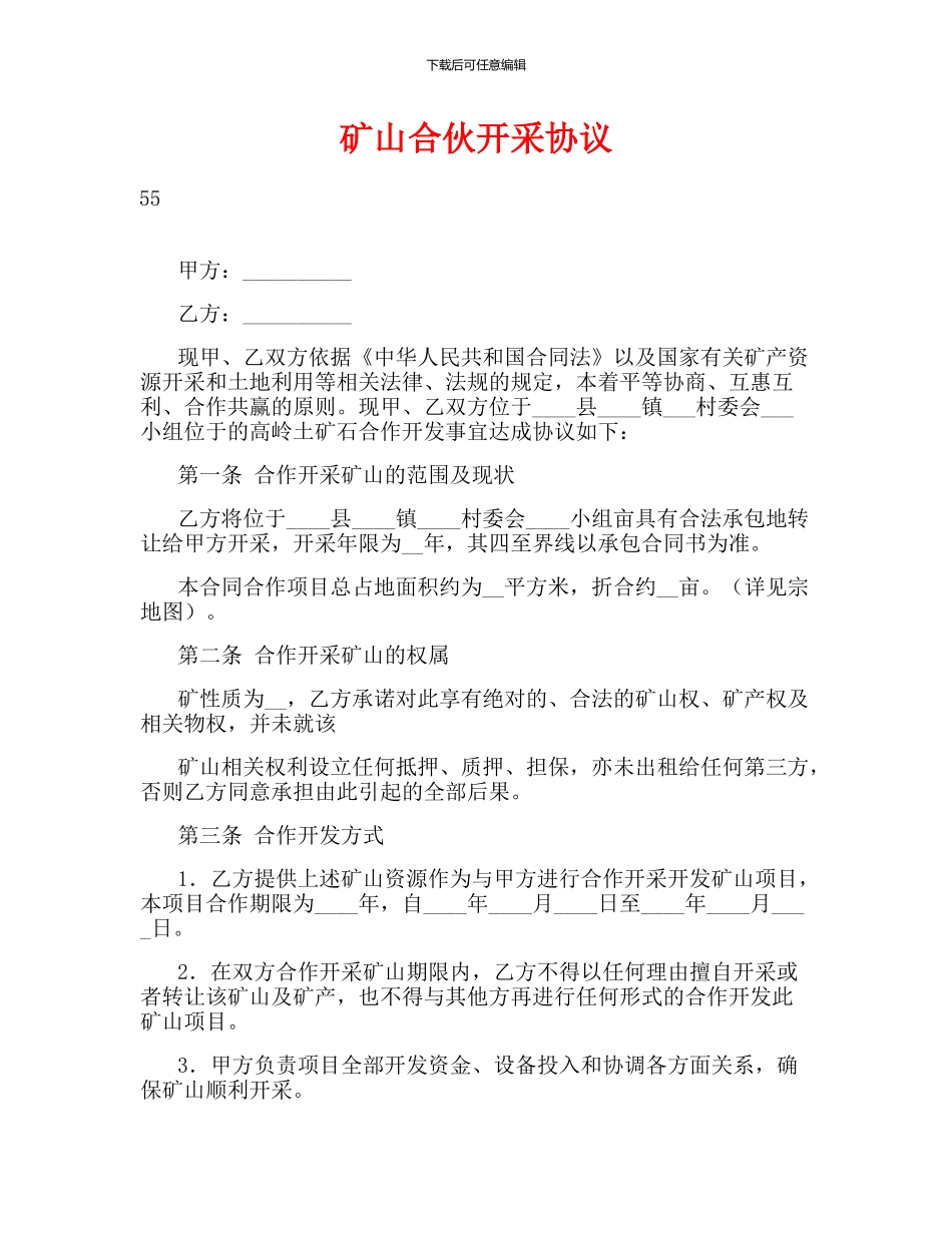 矿山合伙开采协议_第1页