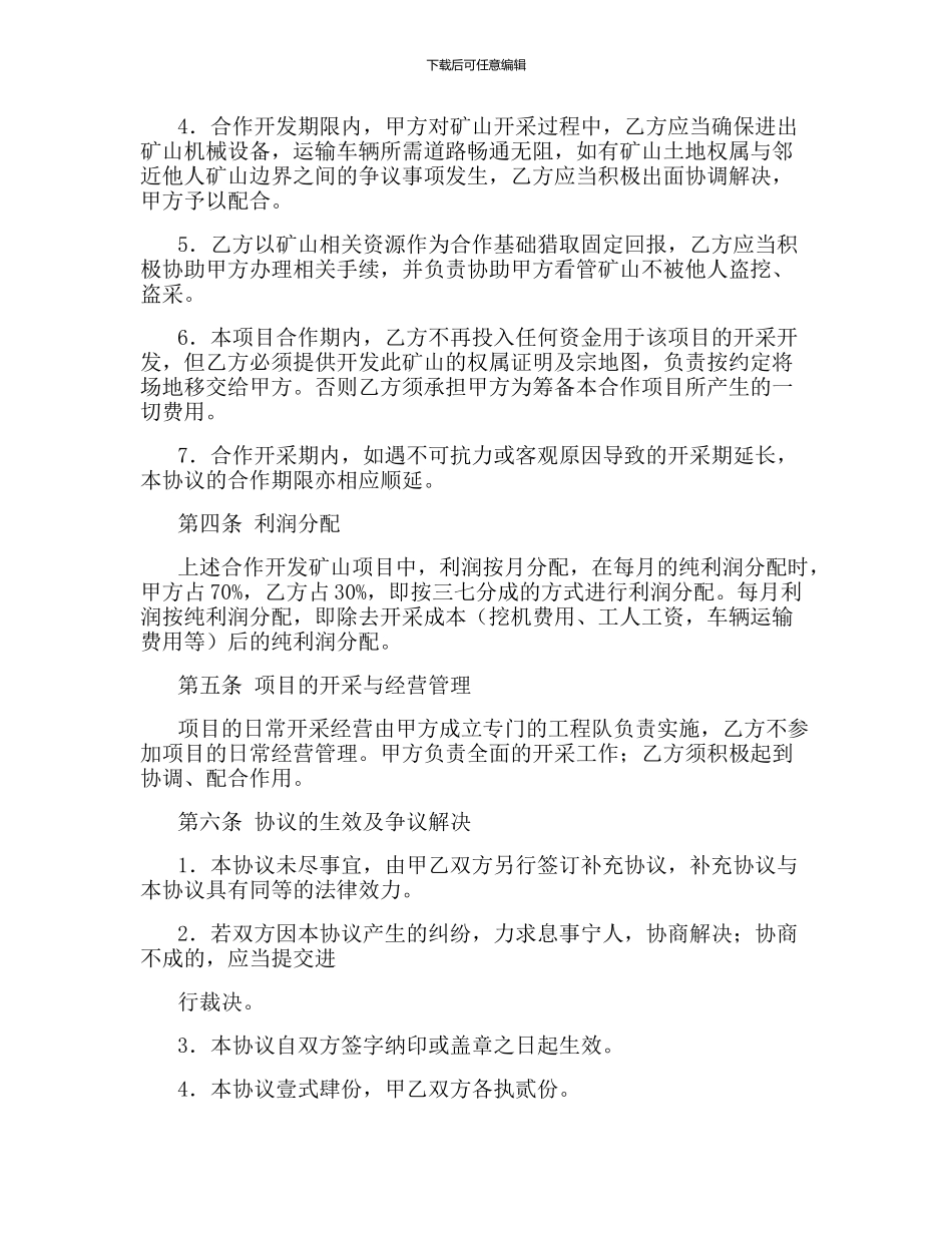 矿山合伙开采协议_第2页
