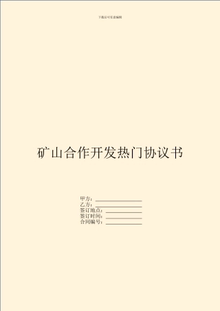 矿山合作开发热门协议书