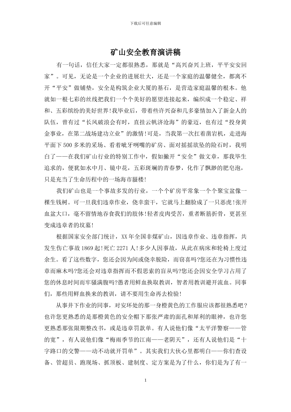 矿山安全教育演讲稿_第1页