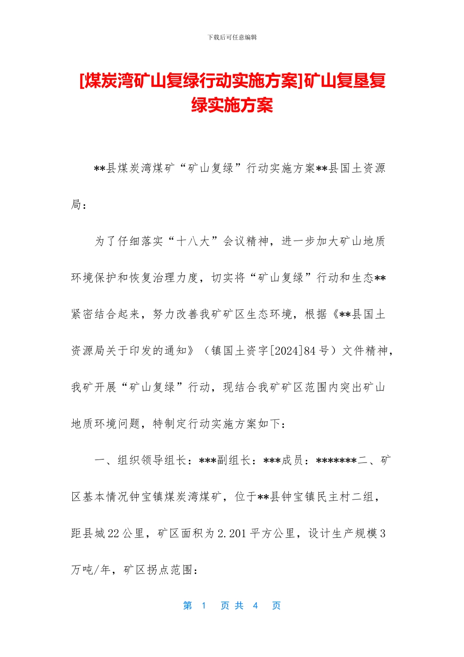 矿山复垦复绿实施方案_第1页