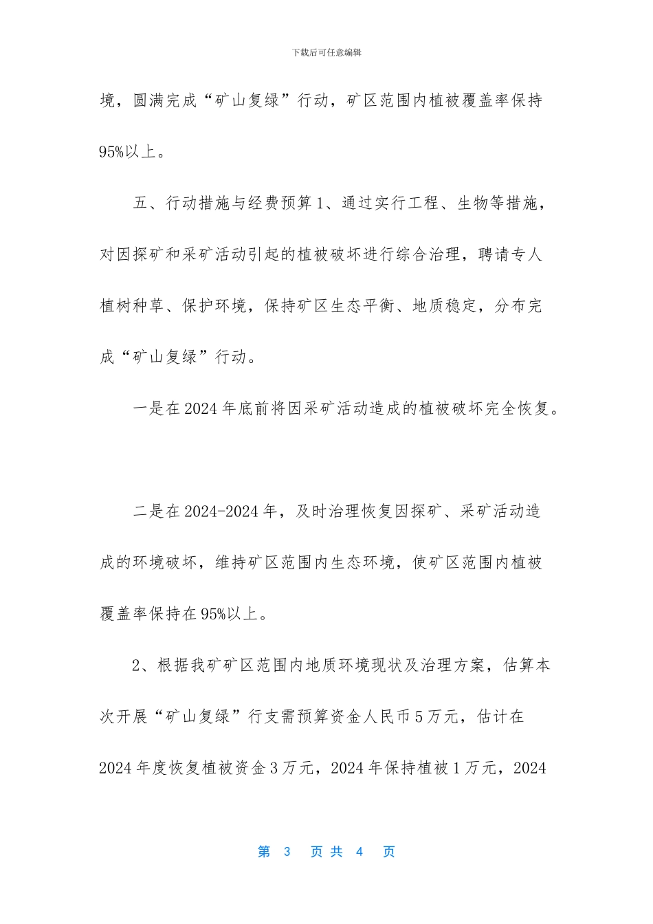 矿山复垦复绿实施方案_第3页