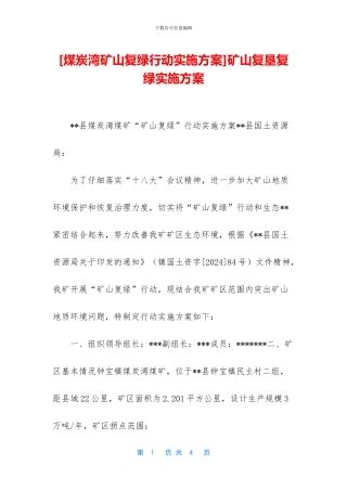 矿山复垦复绿实施方案