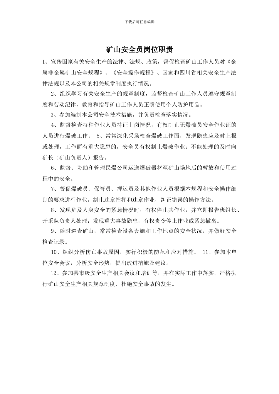 矿山安全员岗位职责_第1页