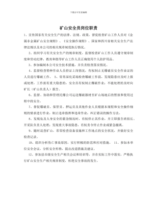 矿山安全员岗位职责