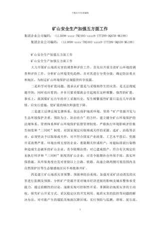 矿山安全生产加强五方面工作