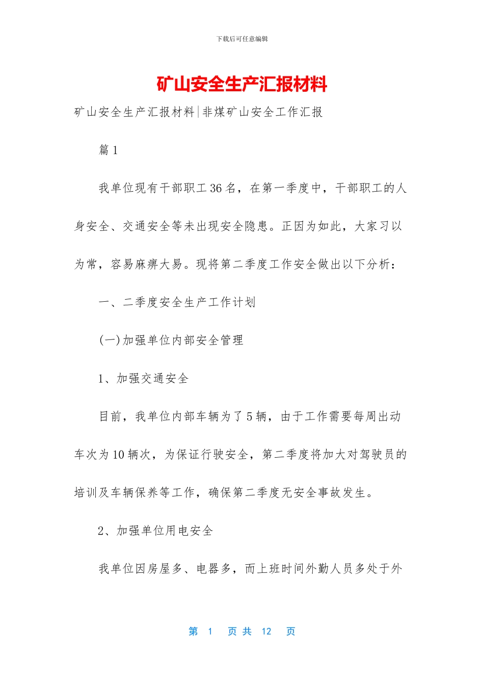 矿山安全生产汇报材料_第1页