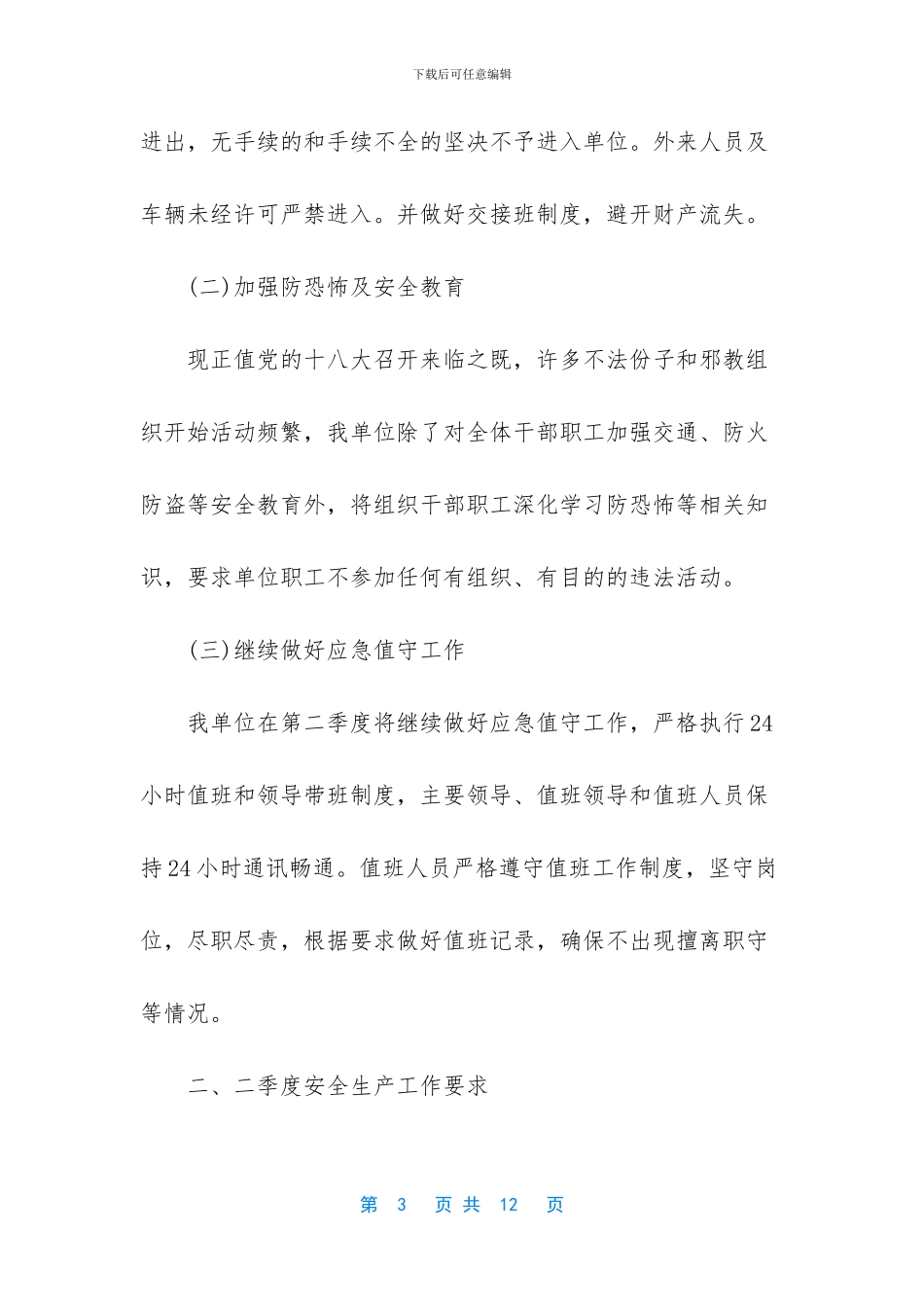 矿山安全生产汇报材料_第3页