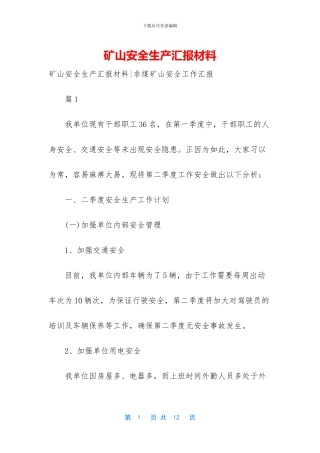 矿山安全生产汇报材料